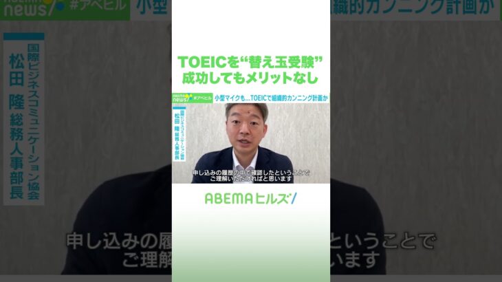 TOEICを“替え玉受験” 成功してもメリットなし #アベヒル #Shorts