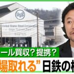 【USスチール】トランプ大統領は“提携”を強調…専門家「日本製鉄側は100％欲しい」関税交渉中に“米拠点”持つ意味とは？｜アベヒル
