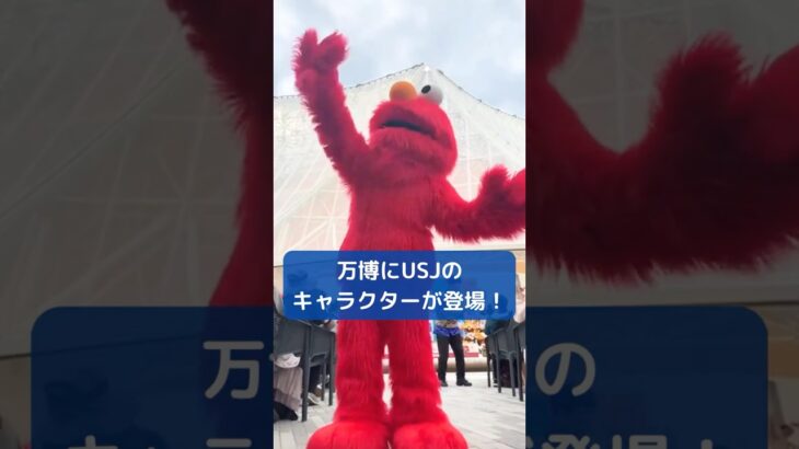 【万博】USJのキャラクターたちが駆け付けた！#shorts #読売テレビニュース #大阪関西万博 #万博 #USJ
