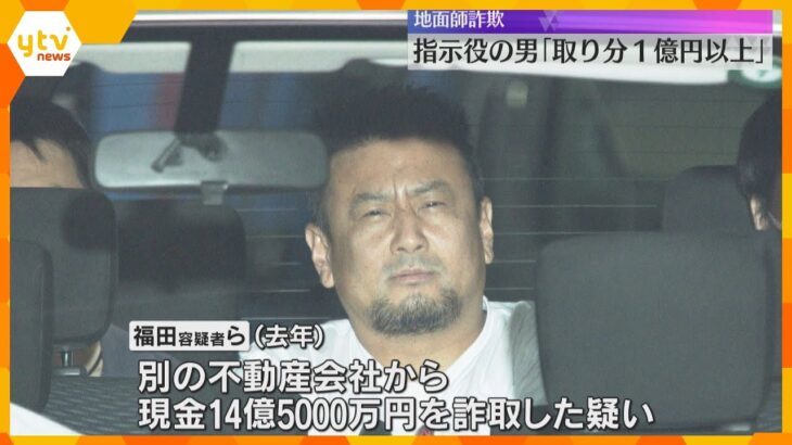 【地面師詐欺】指示役の男「自身の取り分は1億円以上」　実行役の男は事件直後、タイに約1か月間滞在
