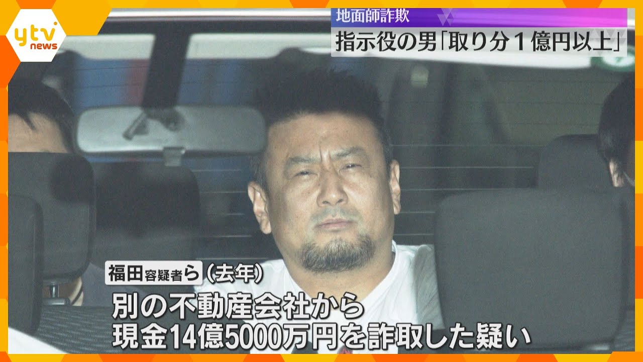 【地面師詐欺】指示役の男「自身の取り分は1億円以上」　実行役の男は事件直後、タイに約1か月間滞在