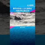 男子中学生1人が心肺停止　川遊び中に溺れたか　通報から1時間超後に川の中で見つかる　兵庫・姫路市 #tiktokでニュース #読売テレビニュース