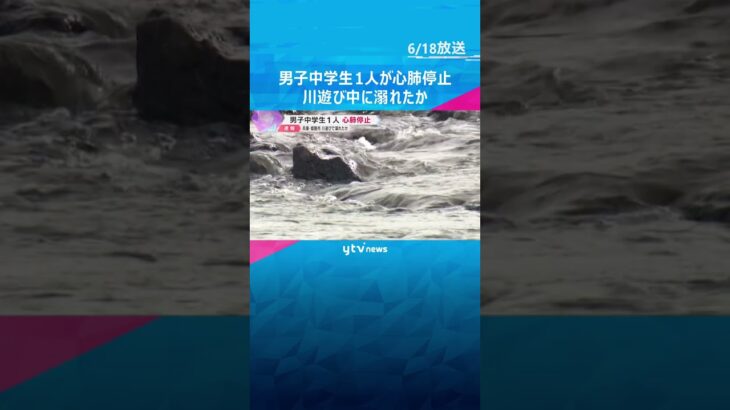 男子中学生1人が心肺停止　川遊び中に溺れたか　通報から1時間超後に川の中で見つかる　兵庫・姫路市 #tiktokでニュース #読売テレビニュース