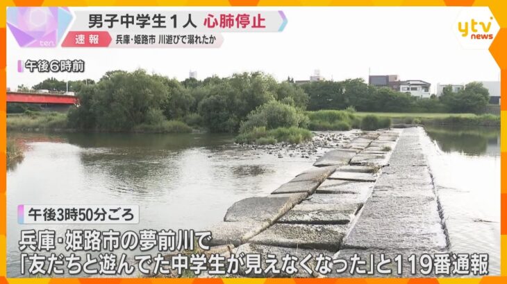 男子中学生1人が心肺停止　川遊び中に溺れたか　通報から1時間超後に川の中で見つかる　兵庫・姫路市