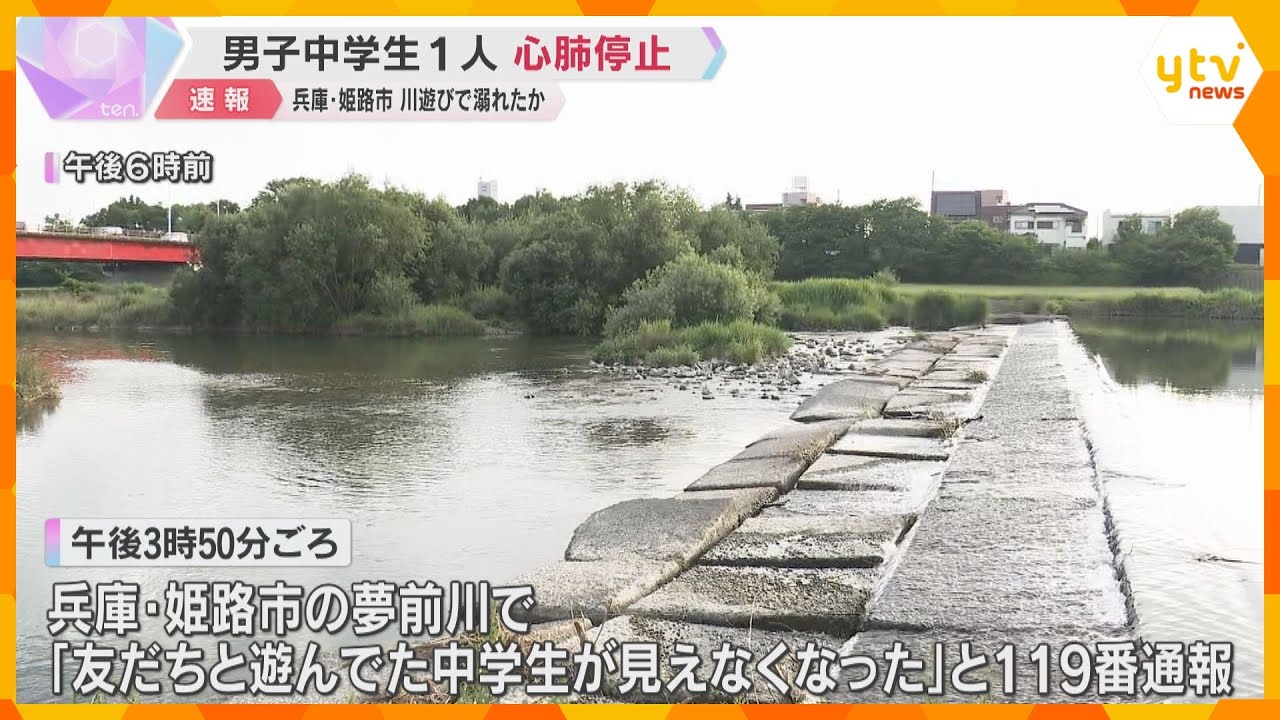 男子中学生1人が心肺停止　川遊び中に溺れたか　通報から1時間超後に川の中で見つかる　兵庫・姫路市