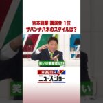 吉本興業 講演会 1位 サバンナ八木のスタイルは？ #ABEMA的ニュースショー #Shorts