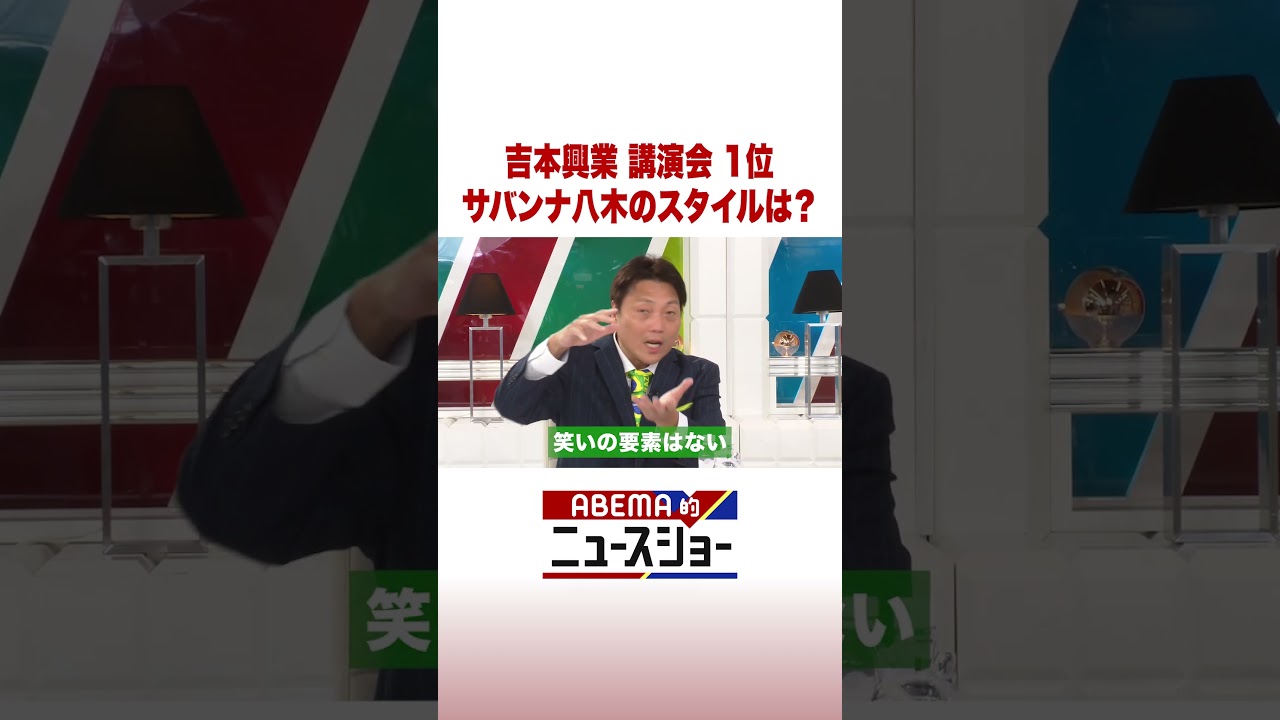 吉本興業 講演会 1位 サバンナ八木のスタイルは？ #ABEMA的ニュースショー #Shorts
