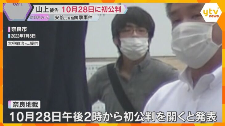 安倍元首相銃撃事件　山上徹也被告の初公判は10月28日午後2時から　手製の銃で殺害した罪　奈良