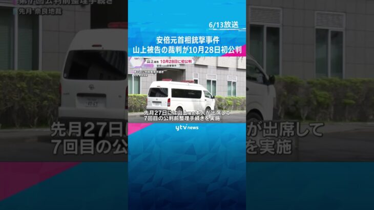 安倍元首相銃撃事件　山上徹也被告の初公判は10月28日午後2時から　手製の銃で殺害した罪　奈良 #shorts　#読売テレビニュース