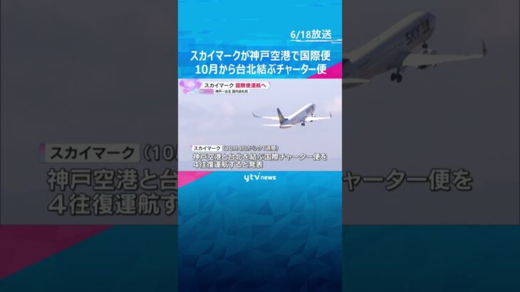 スカイマークが神戸空港で国際便運航へ　10月から神戸～台北へチャーター便　国内航空会社として初 #tiktokでニュース #読売テレビニュース