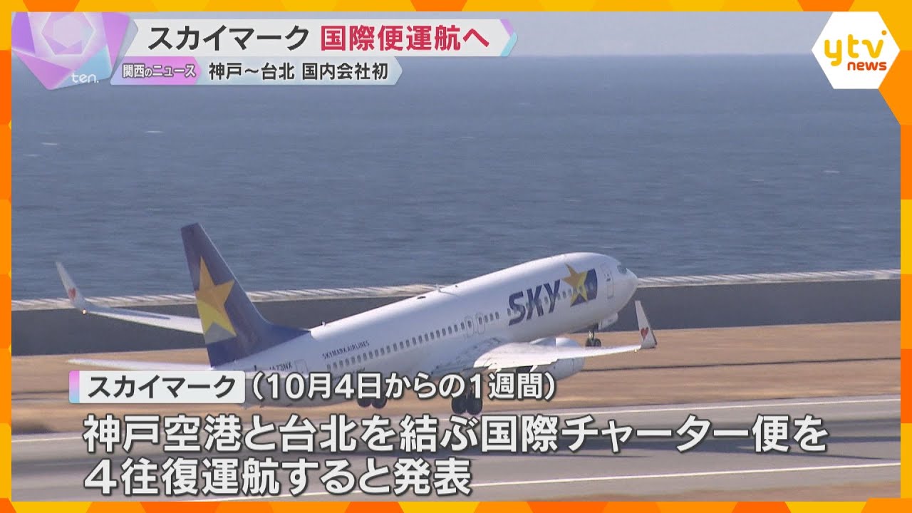 スカイマークが神戸空港で国際便運航へ　10月から神戸～台北へチャーター便　国内航空会社として初