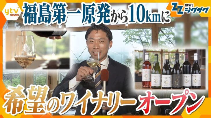 復興のシンボル　福島第一原発から10キロにワイナリーオープン【ニュース ジグザグ】