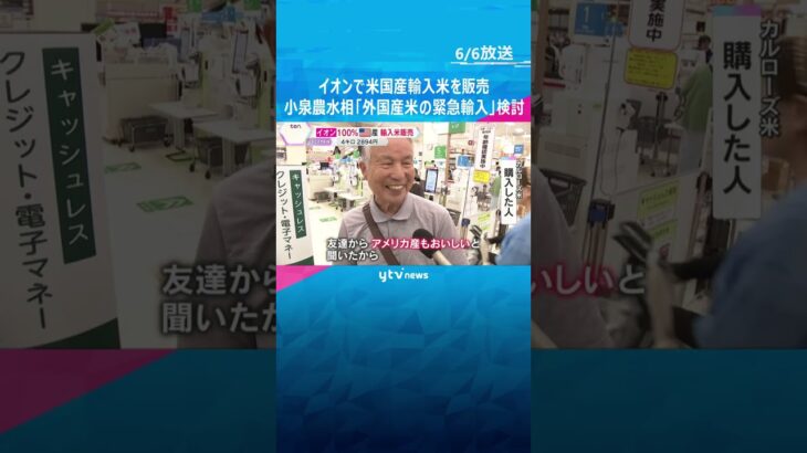 あなたは買う？買わない？イオン「100％米国産輸入米」販売　小泉農水相「外国産米の緊急輸入」検討　#shorts #読売テレビニュース