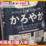 あなたは買う？買わない？イオン「100％米国産輸入米」販売　小泉農水相「外国産米の緊急輸入」検討