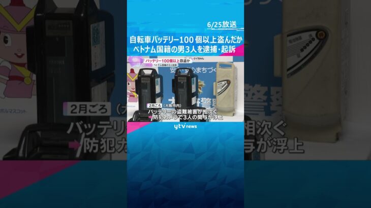 自転車バッテリー100個以上盗んだか　ベトナム国籍の男3人逮捕「生活費などにあてるつもりだった」#tiktokでニュース #読売テレビニュース
