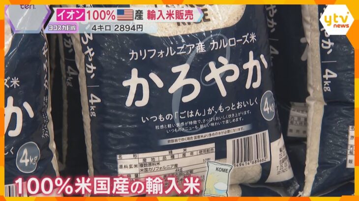 あなたは買う？買わない？イオン「100％米国産輸入米」販売　小泉農水相「外国産米の緊急輸入」検討