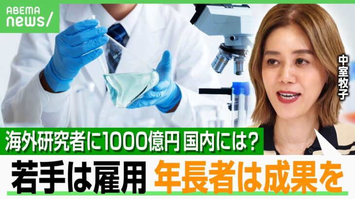 【海外研究者】省庁総動員で1000億円規模の“呼び込み”「アカデミアはスポーツ」の一方で…苛烈化した競争は泥仕合に？｜アベヒル