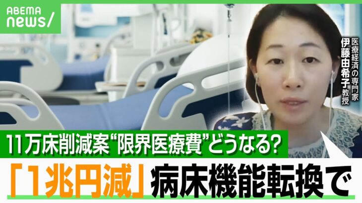 【11万床削減】“限界医療費”改革案に不安の声も…専門家「必要なのは病床数より人員」“機能転換”で1兆円節減&質も向上？｜アベヒル