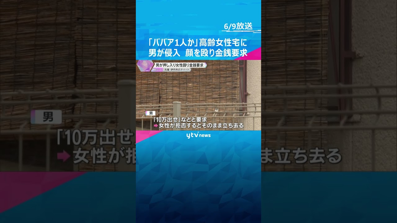 「ババア1人か」「10万出せ」90代女性のアパートに男が侵入　顔を殴り金銭要求して立ち去る　兵庫・伊丹市  #shorts #読売テレビニュース