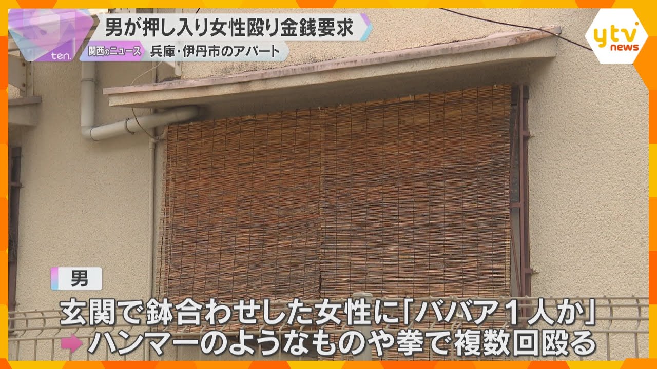 「ババア1人か」「10万出せ」90代女性のアパートに男が侵入　顔を殴り金銭要求して立ち去る　兵庫・伊丹市