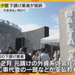万博工事費未払い　マルタ館の下請け業者が約1億2000万円の支払い求め提訴　中国館でも代金未払い