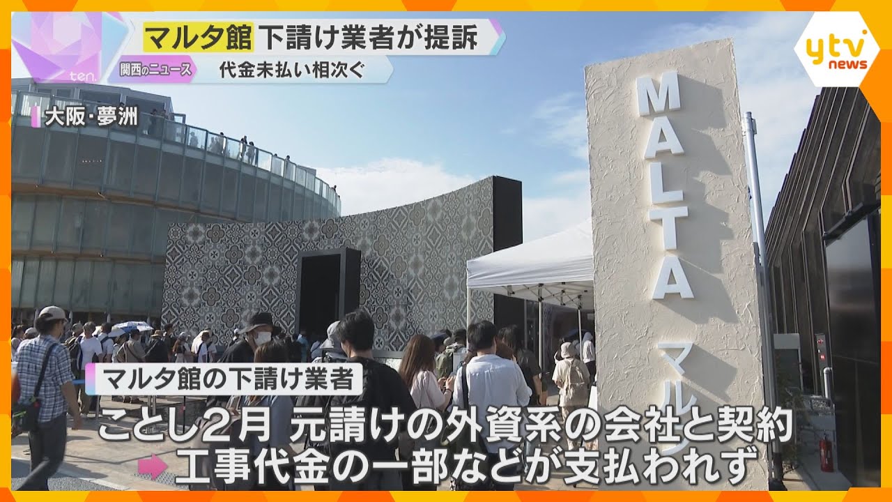 万博工事費未払い　マルタ館の下請け業者が約1億2000万円の支払い求め提訴　中国館でも代金未払い