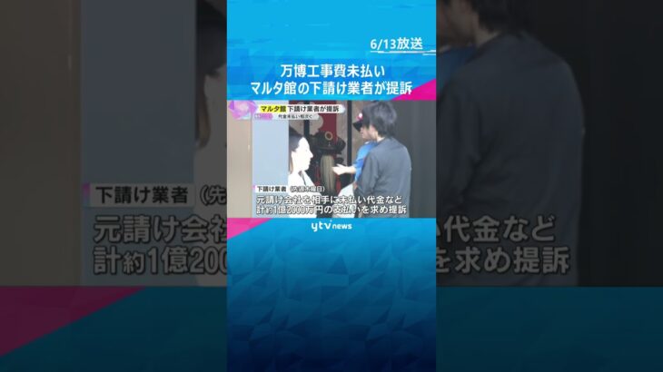万博工事費未払い　マルタ館の下請け業者が約1億2000万円の支払い求め提訴　中国館でも代金未払い #shorts　#読売テレビニュース