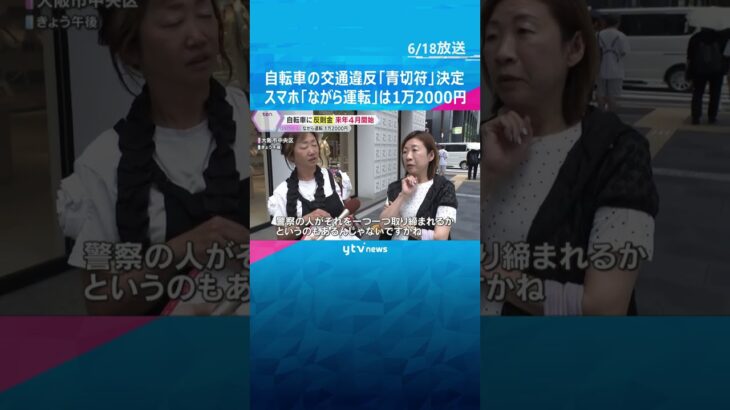 「ながら運転」→1万2000円「信号無視」→6000円　自転車違反の「青切符」決定、来年4月から　#tiktokでニュース #読売テレビニュース