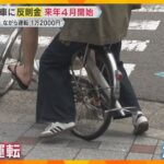「ながら運転」→1万2000円「信号無視」→6000円　自転車違反の「青切符」決定、来年4月から
