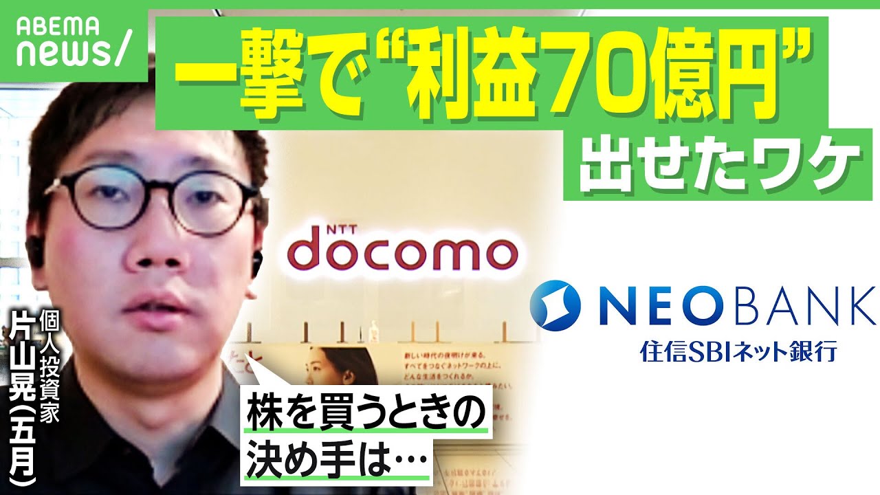 【ノーカット版】“初値1222円”が…ドコモTOBで“利益70億円”に「なぜネット銀行に注目？」住信SBI銀の大株主・片山晃(五月)氏独占インタビュー｜アベヒル