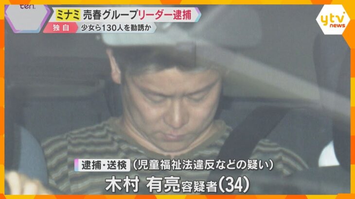 【独自】「グリ下」少女ら130人を勧誘か　売春グループの“リーダー”逮捕　メンバーの男「売春は少女らが希望」