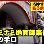 【被害額14億円超】大阪ミナミ地面師詐欺「騙されたのは中国系と外資系」“ビル所有者を勝手に変更”巧妙な手口｜ABEMA的ニュースショー