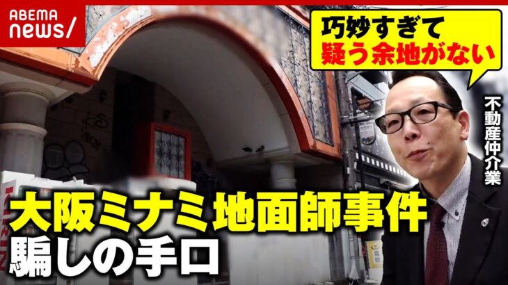 【被害額14億円超】大阪ミナミ地面師詐欺「騙されたのは中国系と外資系」“ビル所有者を勝手に変更”巧妙な手口｜ABEMA的ニュースショー