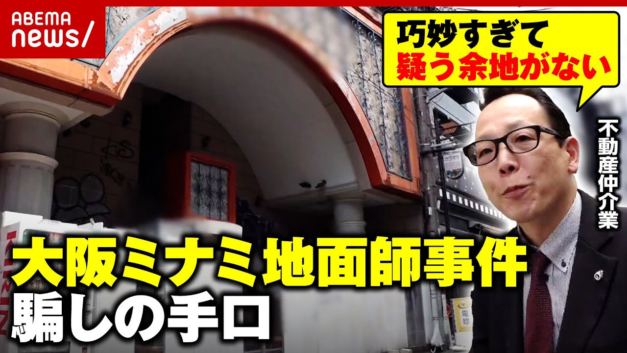 【被害額14億円超】大阪ミナミ地面師詐欺「騙されたのは中国系と外資系」“ビル所有者を勝手に変更”巧妙な手口｜ABEMA的ニュースショー