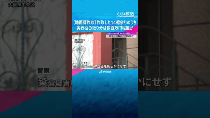 取り分は数百万円程度か　14.5億円被害の”地面師詐欺”、実行役を再逮捕　ネットカジノで借金も#shorts #読売テレビニュース
