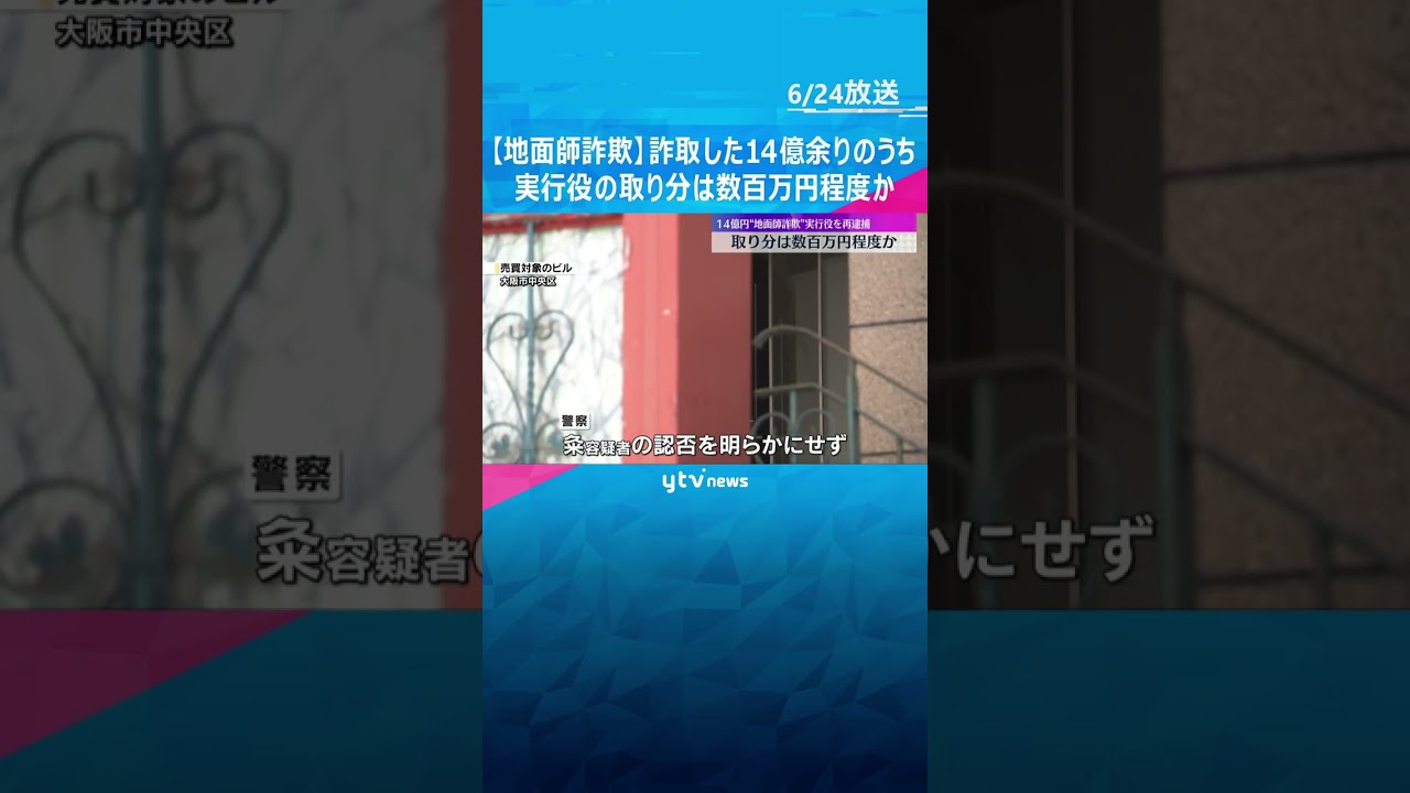 取り分は数百万円程度か　14.5億円被害の”地面師詐欺”、実行役を再逮捕　ネットカジノで借金も#shorts #読売テレビニュース