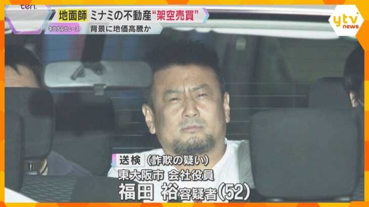 【地面師詐欺】架空売買で約14億5千万円詐取疑い　偽装の手口明らかに　背景にミナミの地価高騰か