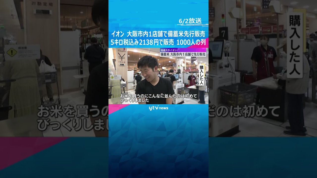 イオン 大阪市内1店舗で備蓄米の先行販売開始　4800袋入荷に千人の列「こんなに並んだの初めて」 #shorts　#読売テレビニュース