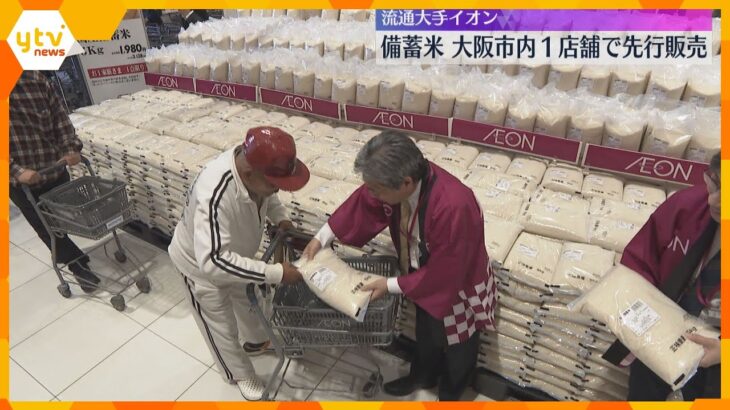 イオン 大阪市内1店舗で備蓄米の先行販売開始　4800袋入荷に千人の列「こんなに並んだの初めて」