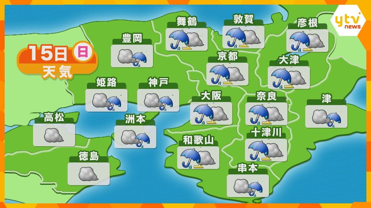 【近畿の天気】15日午前　局地的に激しい雨、土砂災害や河川の増水に注意　午後は次第に止む予想