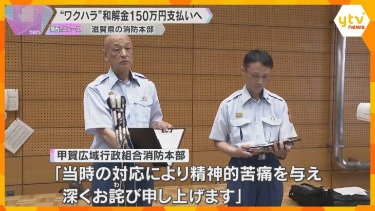 “ワクハラ”に和解金150万円支払いへ　新型コロナワクチンを接種しない消防職員を隔離業務　滋賀