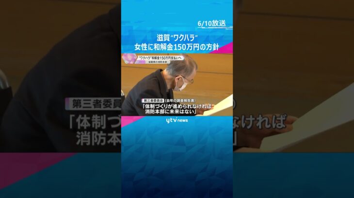 “ワクハラ”に和解金150万円支払いへ　新型コロナワクチンを接種しない消防職員を隔離業務　滋賀 #shorts #読売テレビニュース