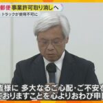 年間169億の郵便物どうなる？日本郵便の運送事業許可取り消し　約2500台のトラックが使用停止　