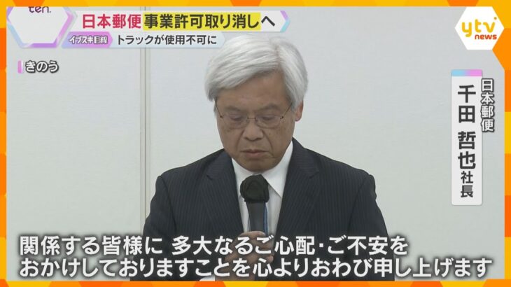 年間169億の郵便物どうなる？日本郵便の運送事業許可取り消し　約2500台のトラックが使用停止　