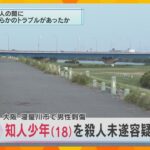 【独自】遊歩道で知人男性を刺した疑い　18歳少年を殺人未遂容疑で逮捕　背中や右胸に複数の傷　大阪・寝屋川市