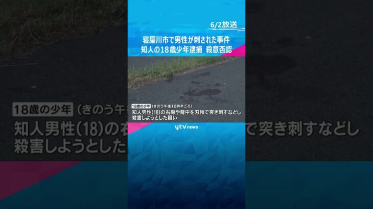 男性が刃物で刺されケガ、知人の18歳少年逮捕 「ナイフで刺したが殺そうとは思っていない」殺意否認　大阪・寝屋川市 #shorts　#読売テレビニュース