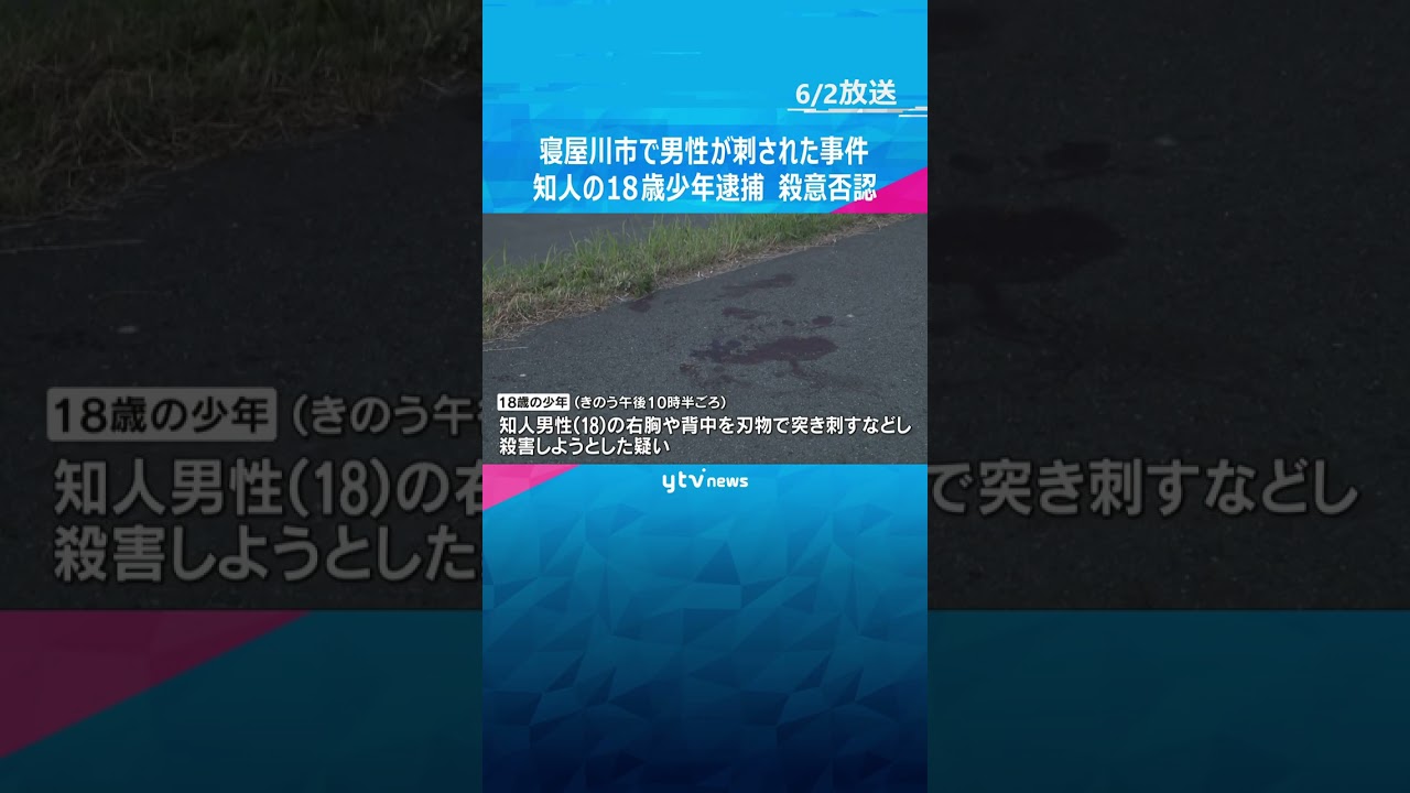 男性が刃物で刺されケガ、知人の18歳少年逮捕 「ナイフで刺したが殺そうとは思っていない」殺意否認　大阪・寝屋川市 #shorts　#読売テレビニュース