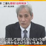 神戸の高校生殺害　元少年に二審も懲役18年判決　遺族「ほっとした。二度と社会に出してほしくない」