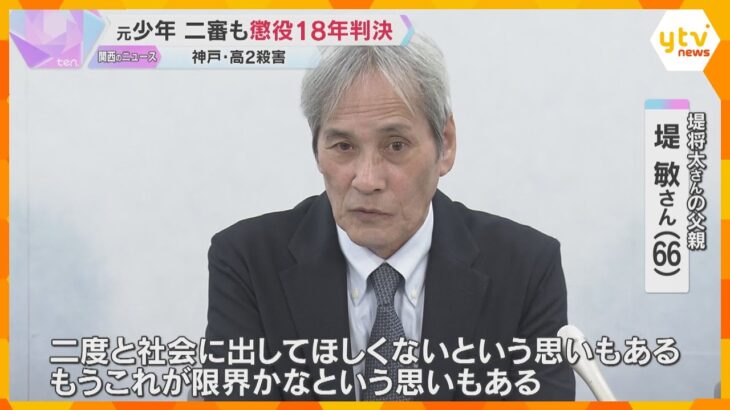 神戸の高校生殺害　元少年に二審も懲役18年判決　遺族「ほっとした。二度と社会に出してほしくない」