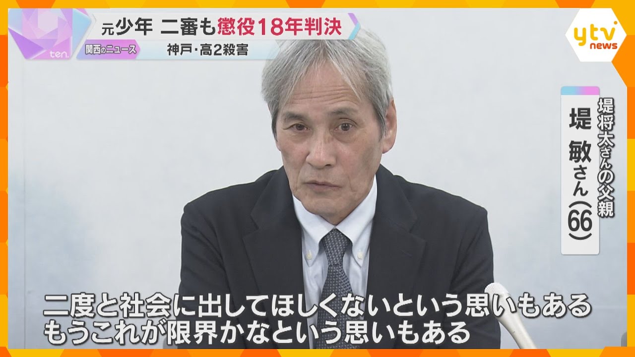 神戸の高校生殺害　元少年に二審も懲役18年判決　遺族「ほっとした。二度と社会に出してほしくない」